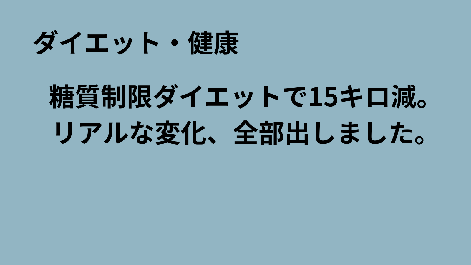 「まるおのミッドライフ・クライシス」記事アイキャッチ：糖質制限ダイエットで15キロ減の記録