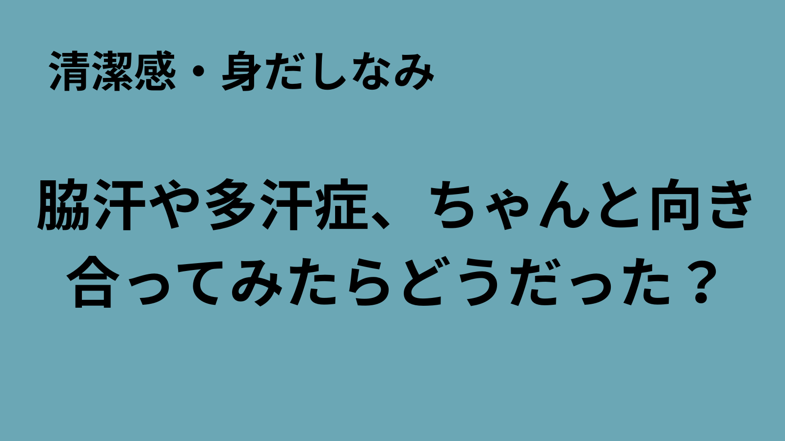 「まるおのミッドライフ・クライシス」記事アイキャッチ：多汗症治療法まとめ