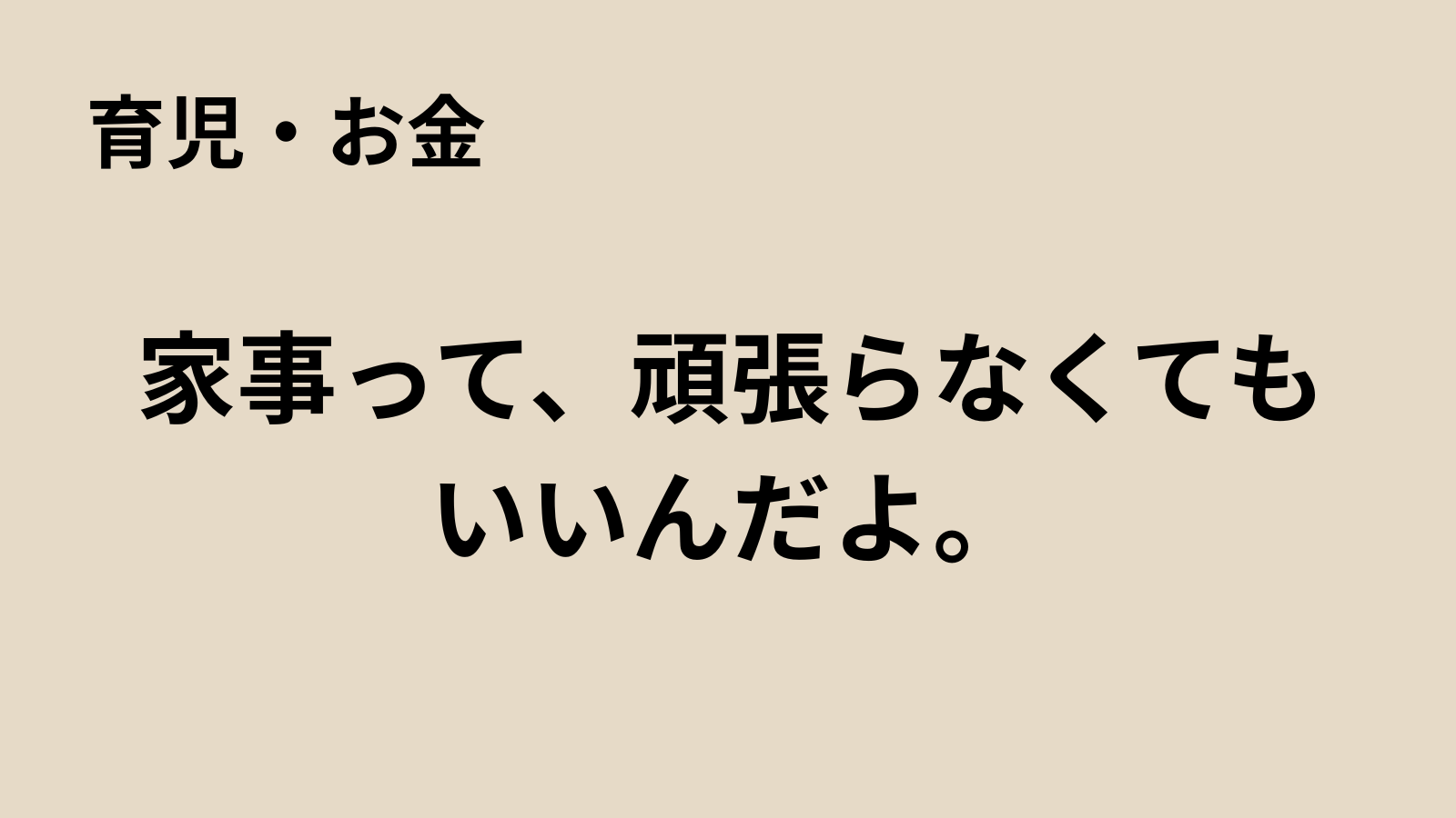 「まるおのミッドライフ・クライシス」記事アイキャッチ：家事の“めんどくさい”を減らしてみた体験