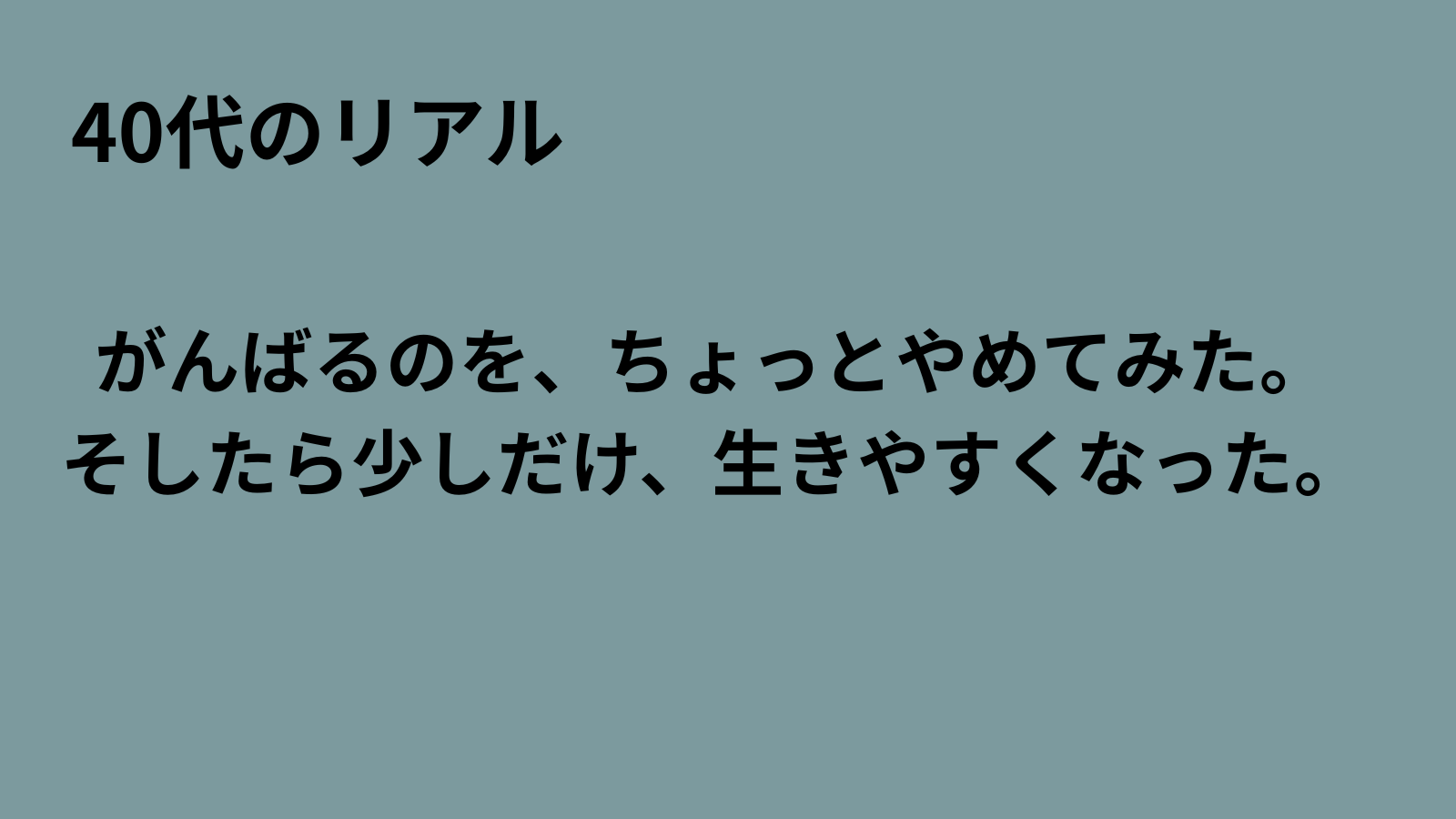 「まるおのミッドライフ・クライシス」記事アイキャッチ：がんばらない生き方を見直す40代男性の体験談
