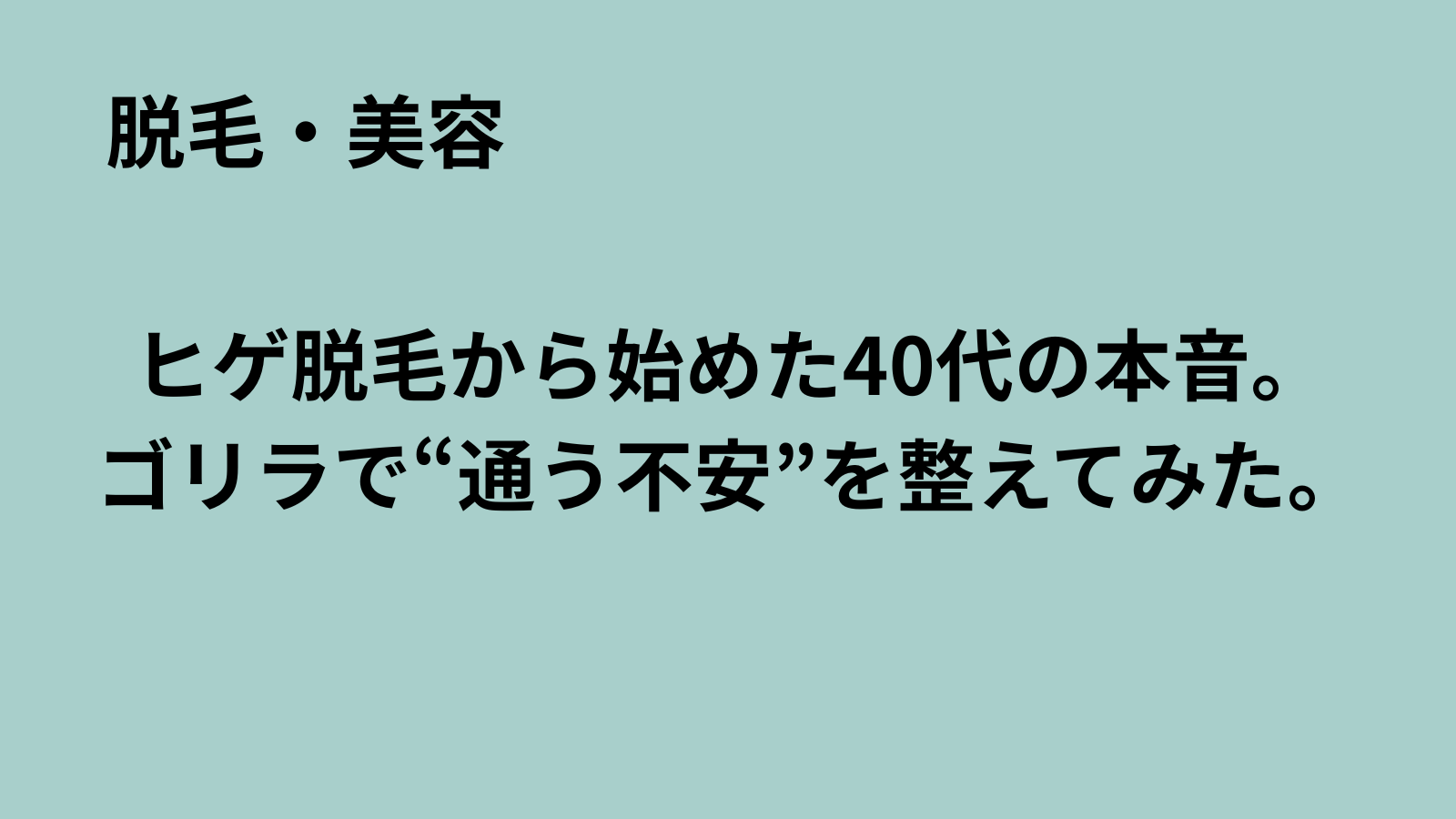「まるおのミッドライフ・クライシス」記事アイキャッチ：ゴリラクリニックでヒゲ脱毛体験