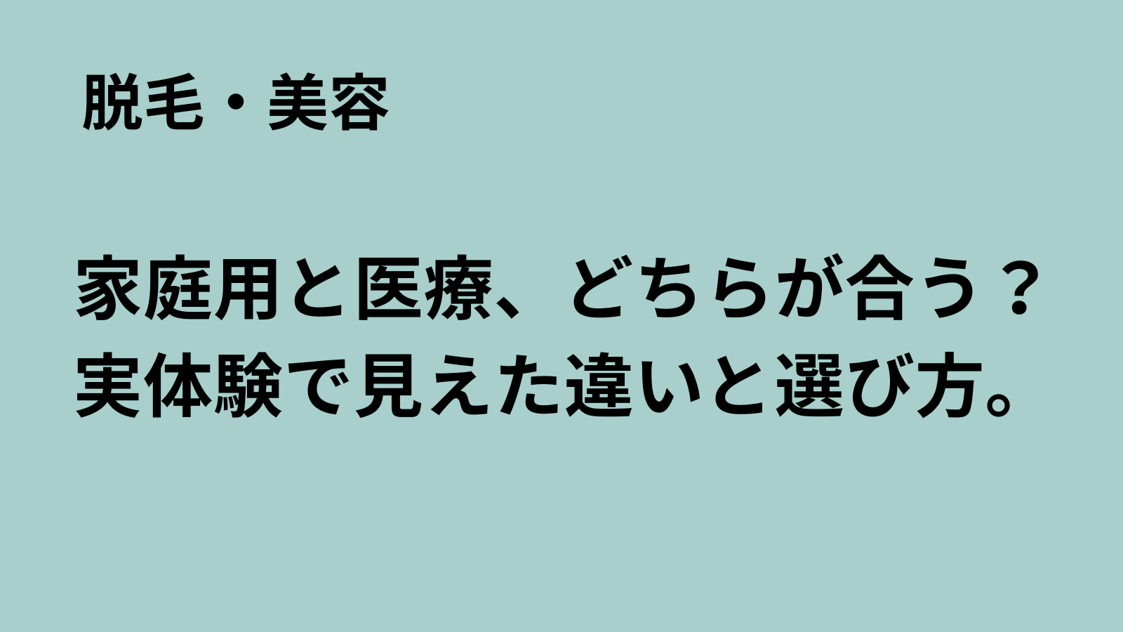 「まるおのミッドライフ・クライシス」記事アイキャッチ：家庭用脱毛器と医療脱毛の比較