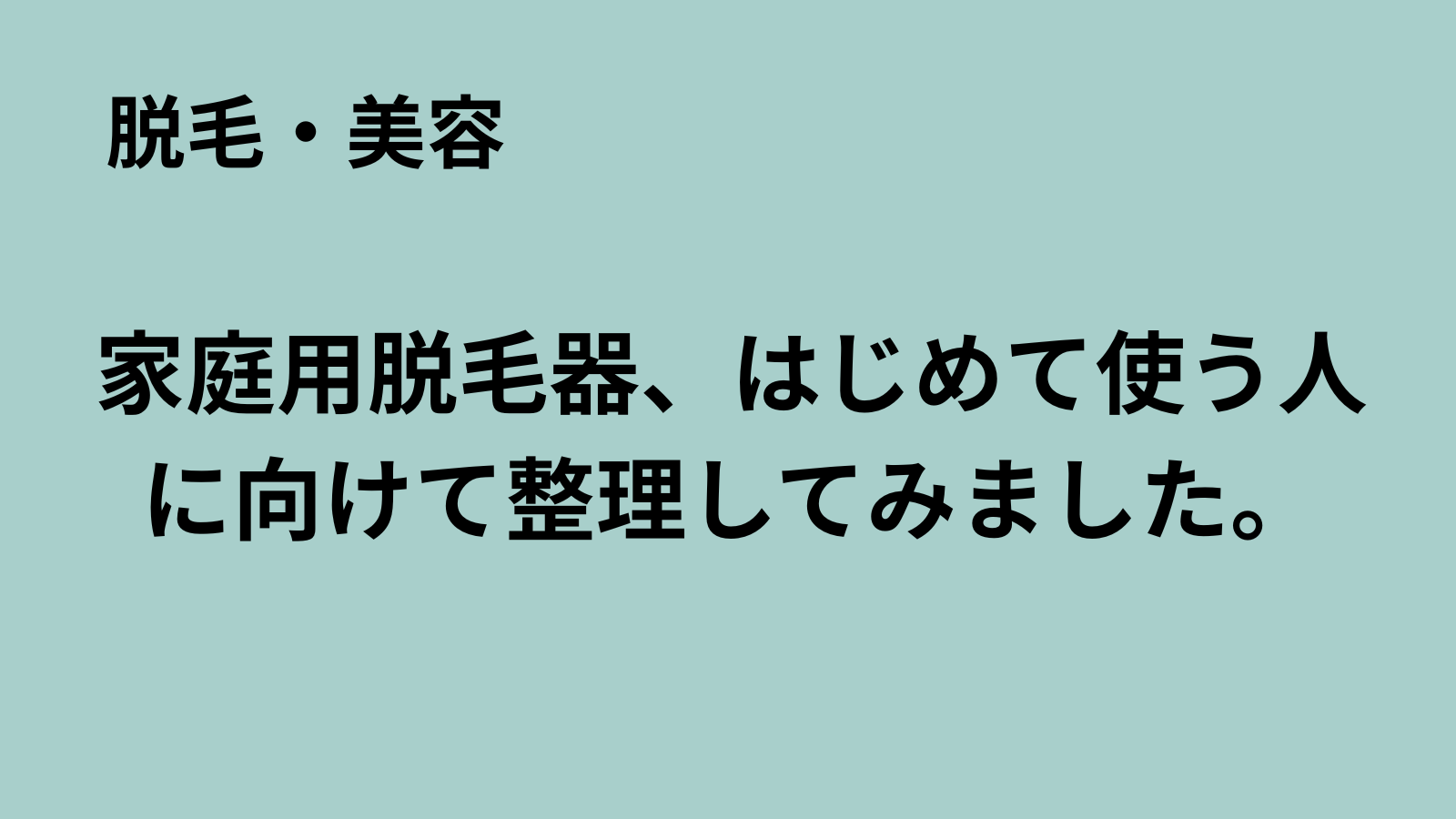 「まるおのミッドライフ・クライシス」記事アイキャッチ：家庭用脱毛器の選び方
