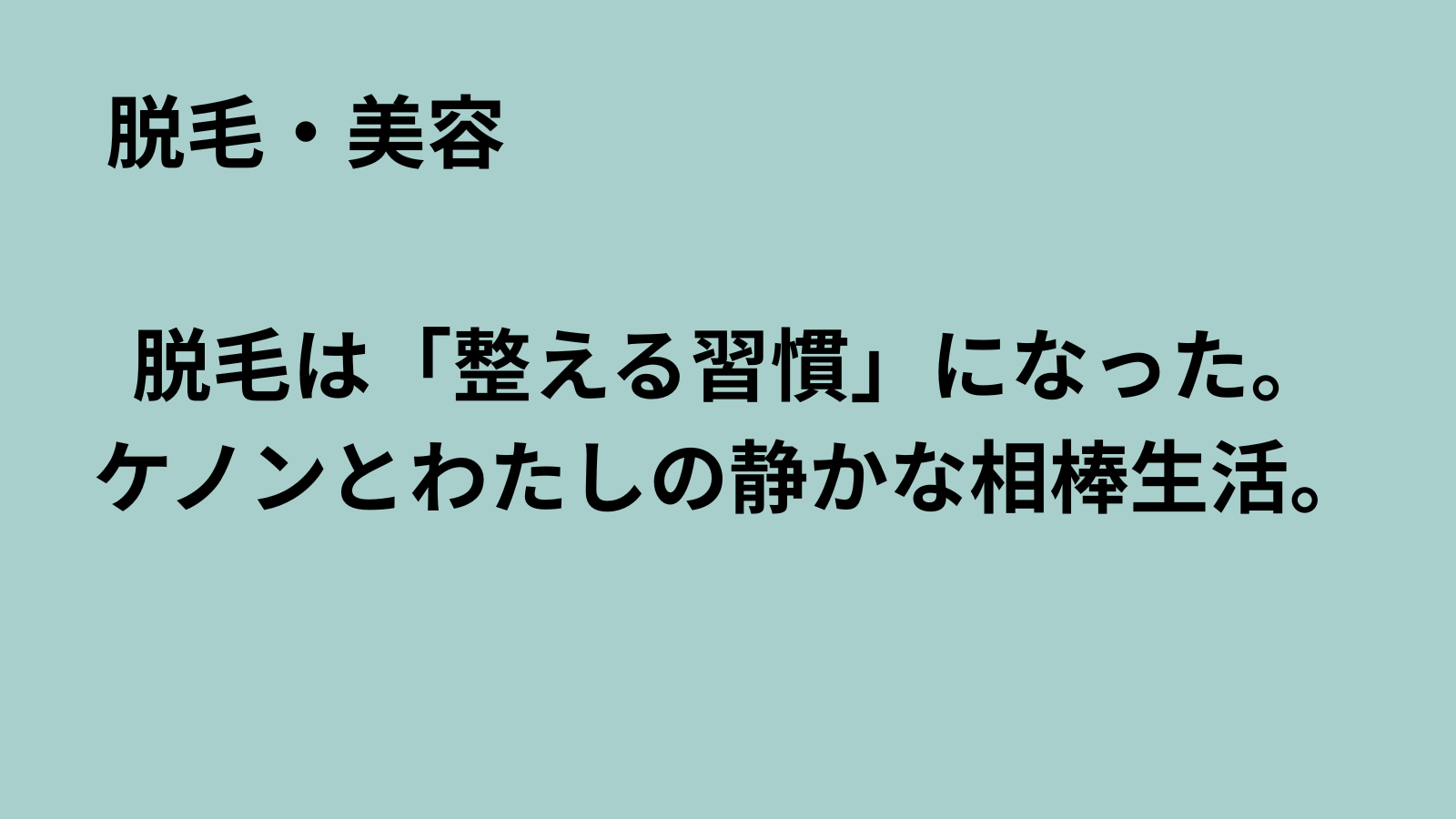 「まるおのミッドライフ・クライシス」記事アイキャッチ：家庭用脱毛器ケノンの使い方レビュー