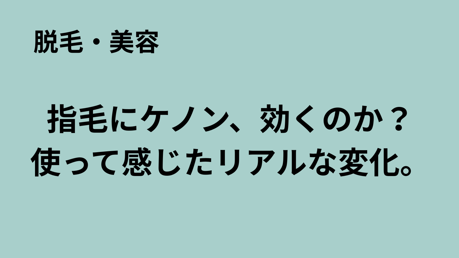 「まるおのミッドライフ・クライシス」記事アイキャッチ：ケノンで指毛に変化を感じた話