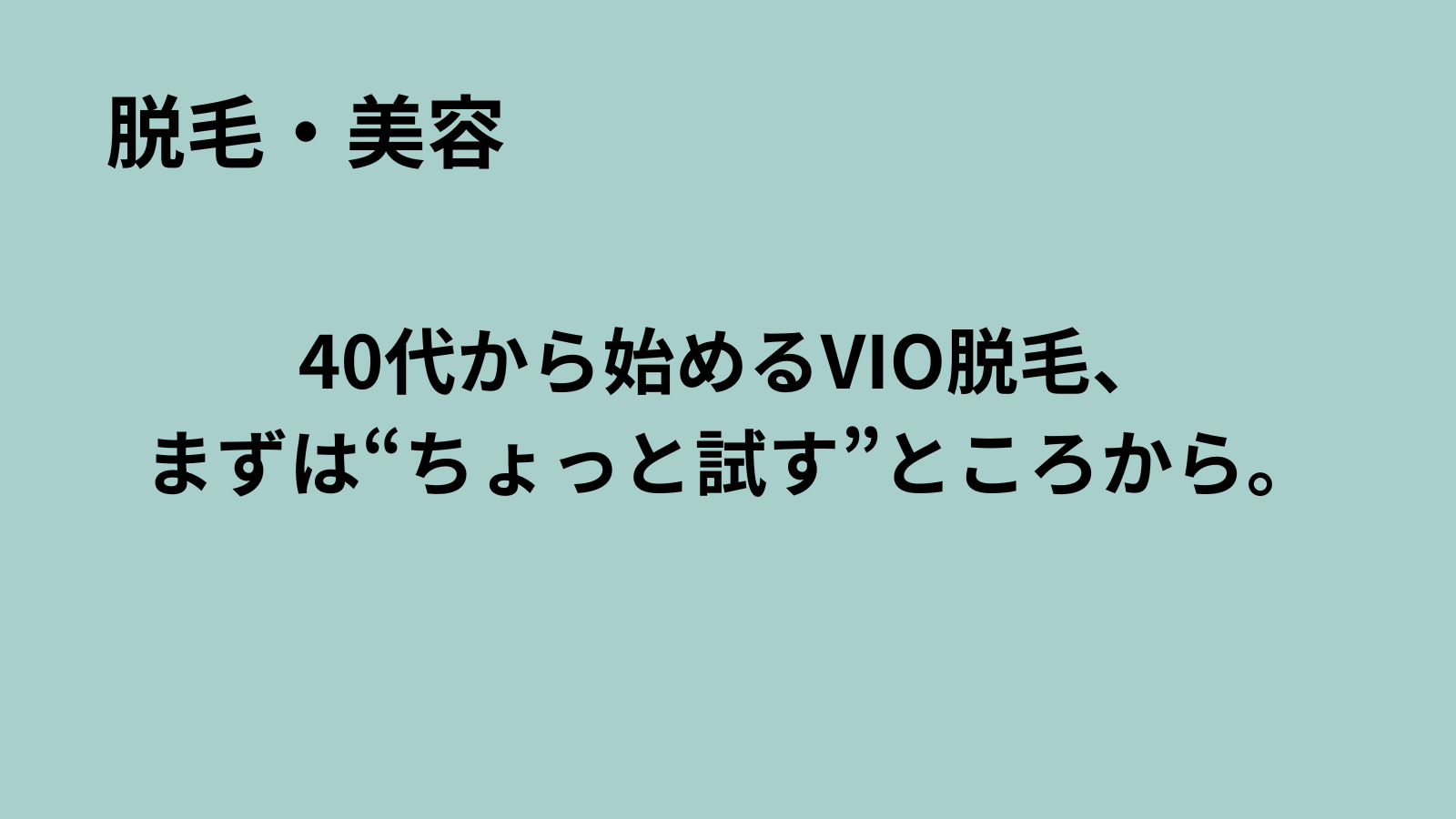 「まるおのミッドライフ・クライシス」記事アイキャッチ：VIO脱毛の始め方