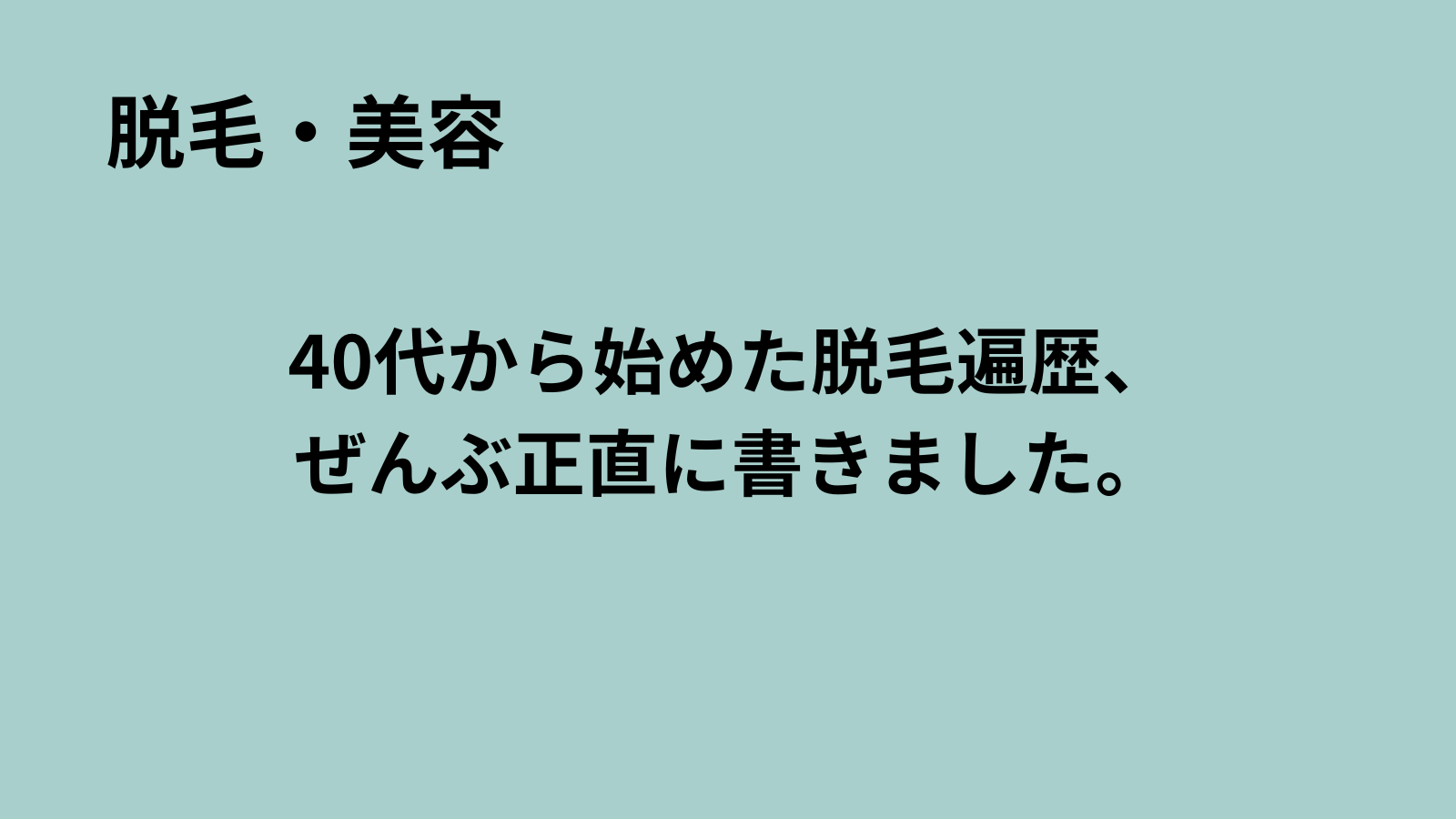 「まるおのミッドライフ・クライシス」記事アイキャッチ：40代男性の脱毛体験談