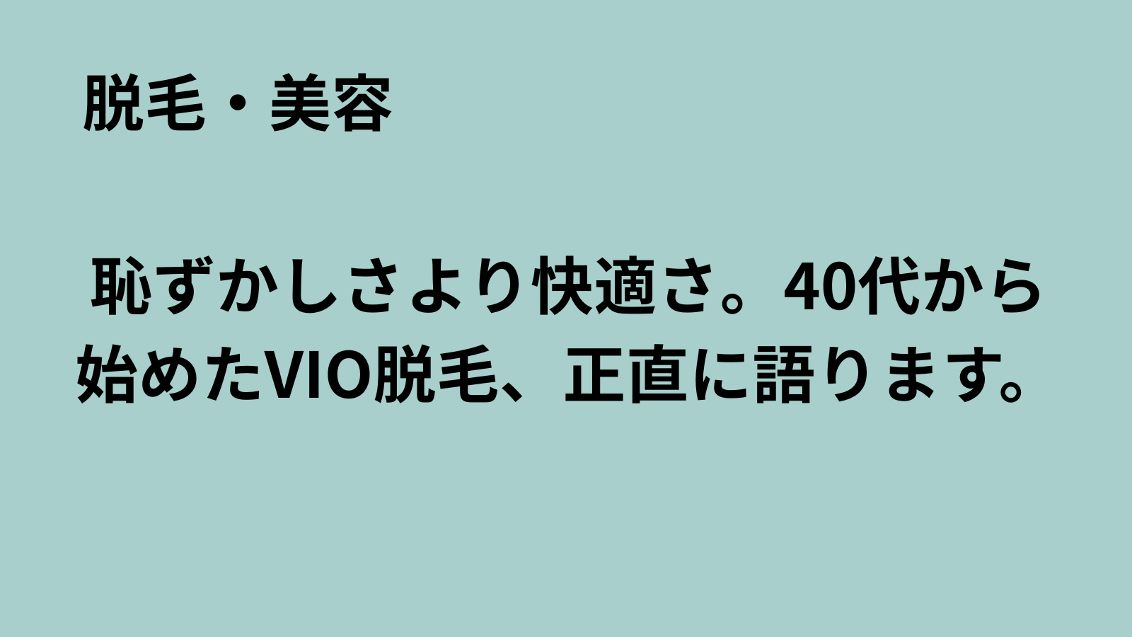 「まるおのミッドライフ・クライシス」記事アイキャッチ：40代男性のVIO脱毛体験談
