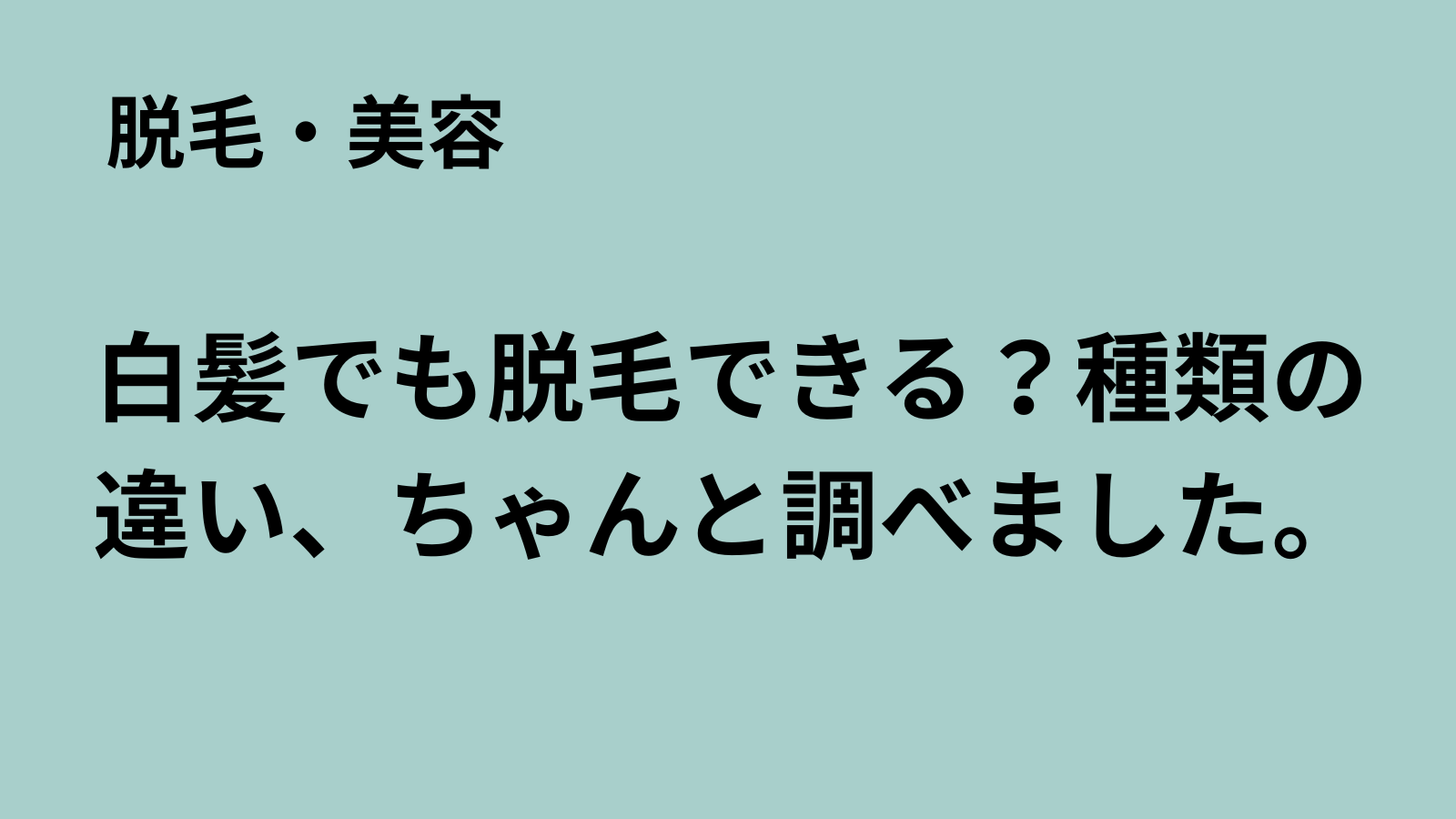 「まるおのミッドライフ・クライシス」記事アイキャッチ：白髪の脱毛は可能かを比較した解説記事