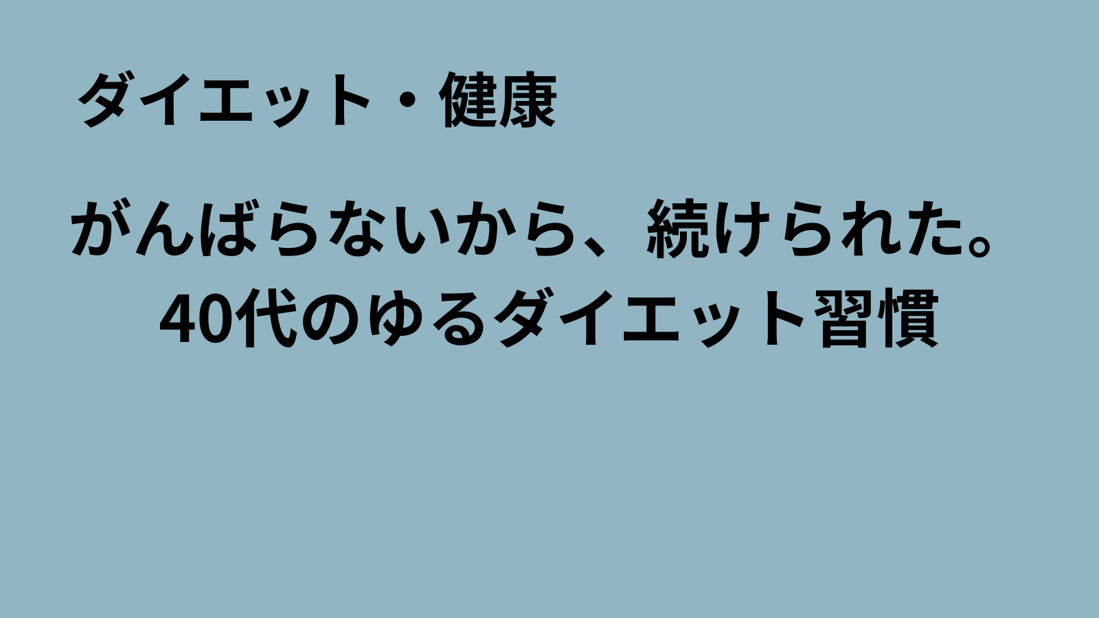 「まるおのミッドライフ・クライシス」記事アイキャッチ：40代男性の16時間ダイエット体験談