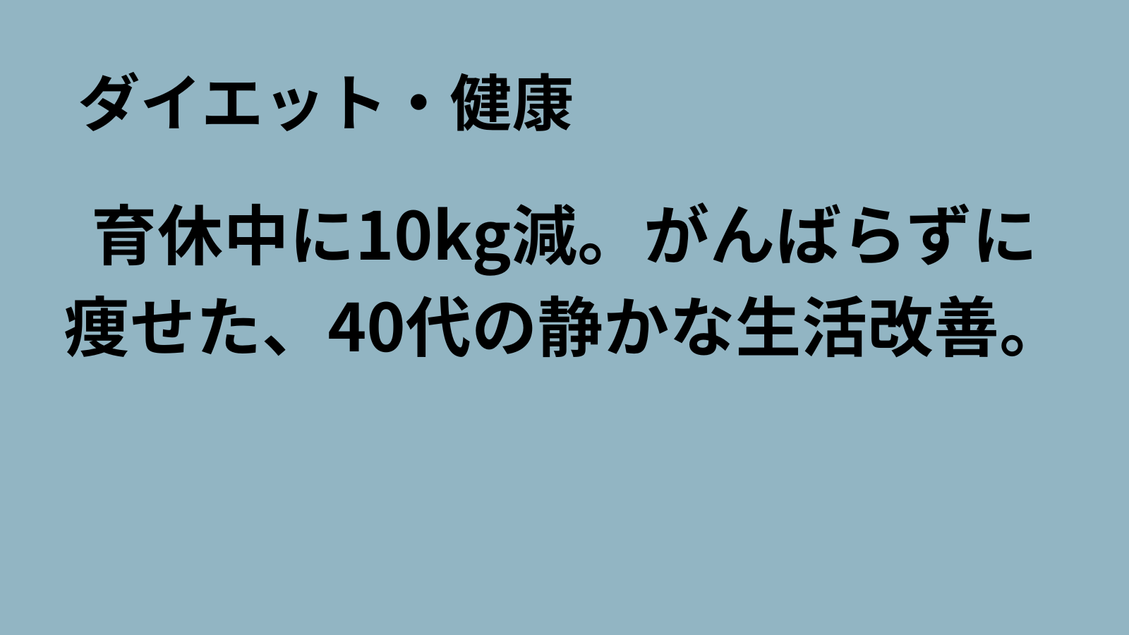 「まるおのミッドライフ・クライシス」記事アイキャッチ：育休中に自然と痩せた生活改善法