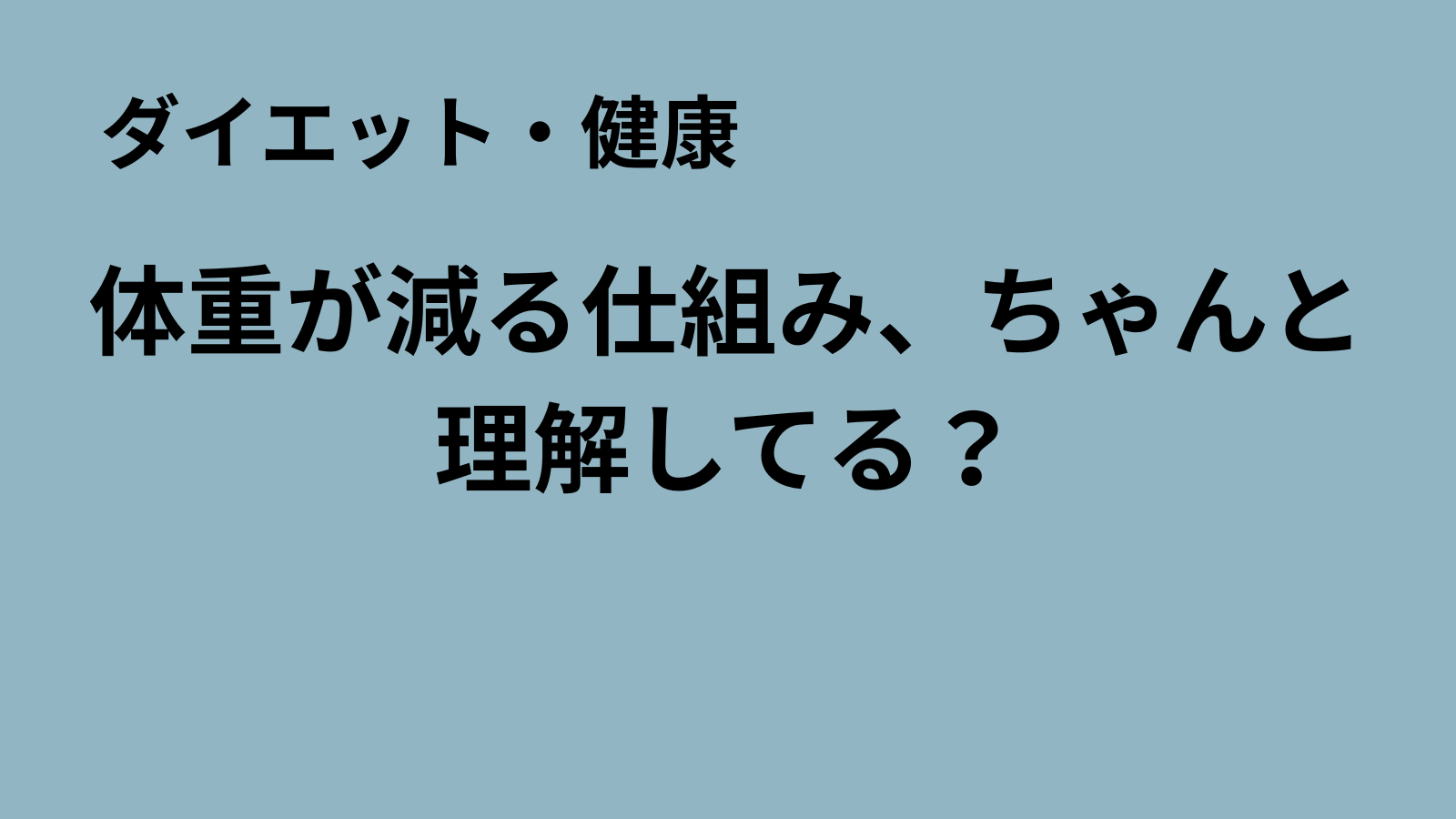 「まるおのミッドライフ・クライシス」記事アイキャッチ：体重が減る仕組みの基本