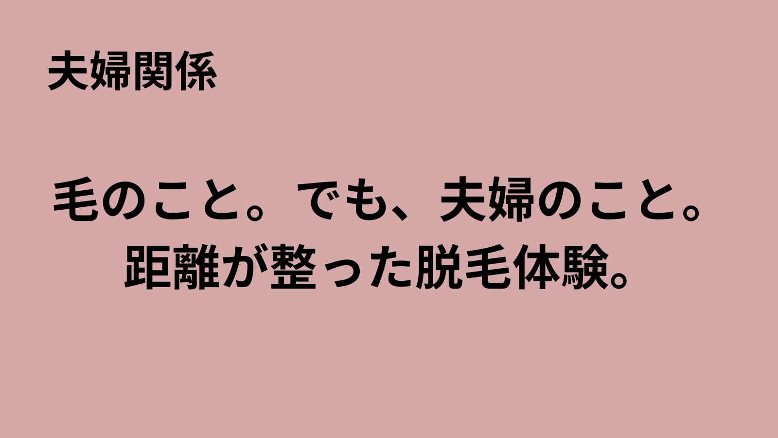 「まるおのミッドライフ・クライシス」記事アイキャッチ：夫婦の距離が少し近づいたVIO脱毛体験談