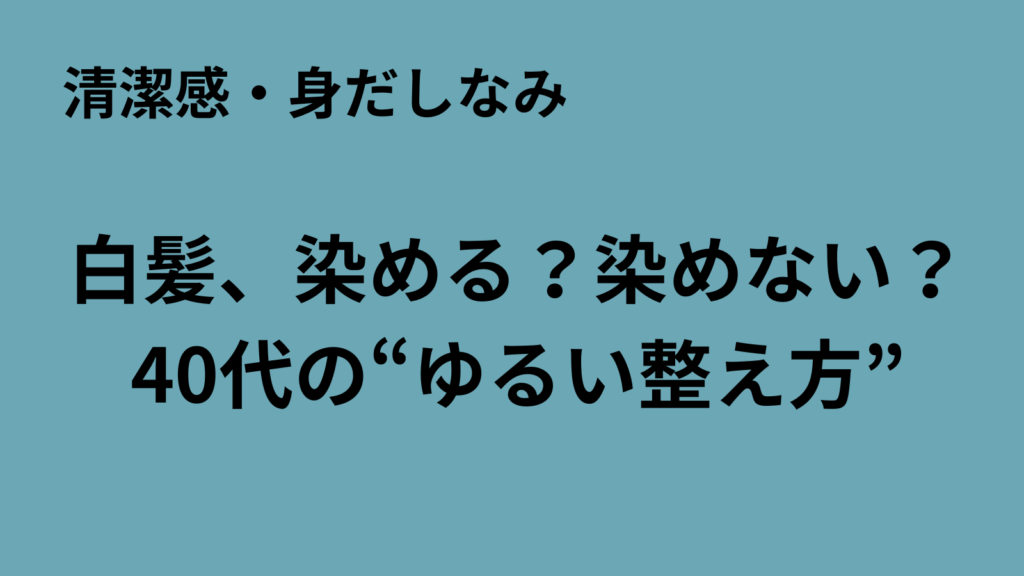 「まるおのミッドライフ・クライシス」記事アイキャッチ：40代男性の白髪染め体験