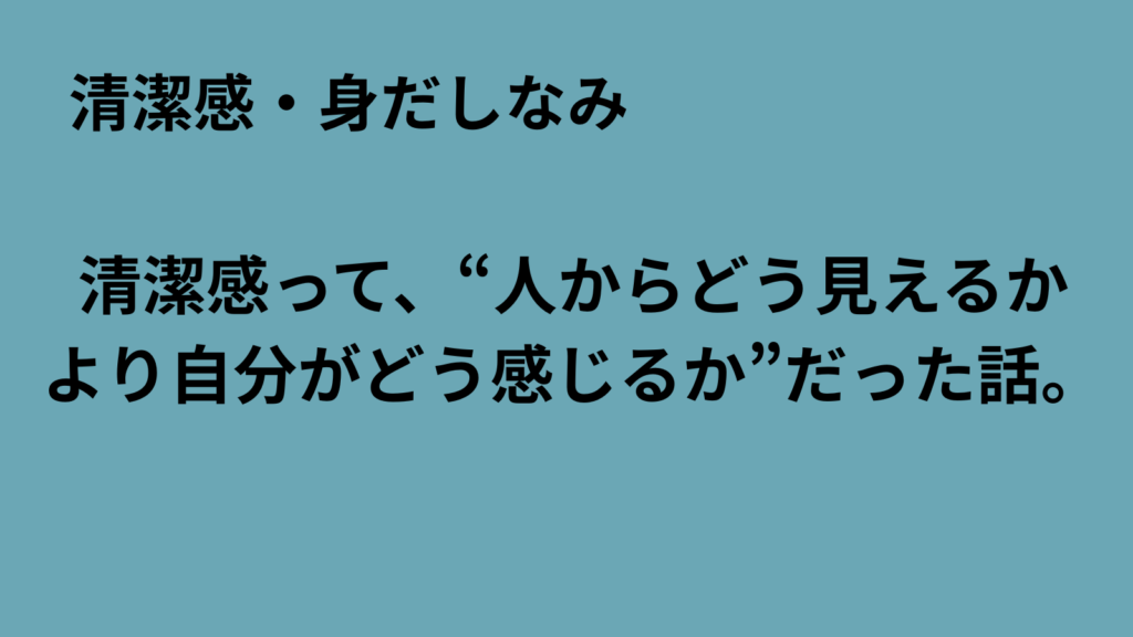 「まるおのミッドライフ・クライシス」記事アイキャッチ：清潔感の整え方と自分軸の気づき