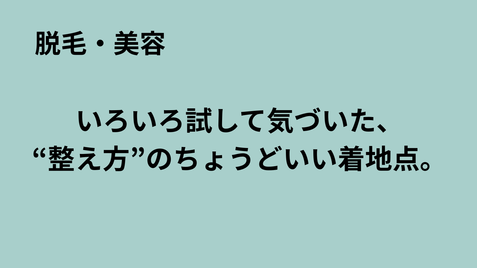 「まるおのミッドライフ・クライシス」記事アイキャッチ：40代男性の脱毛体験まとめ
