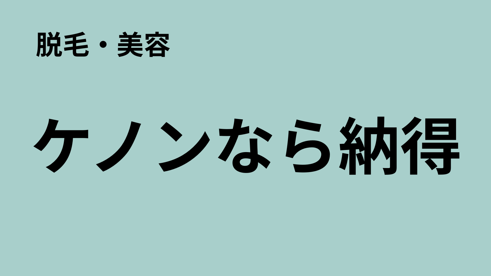 家庭用脱毛器は有名なケノンを選択