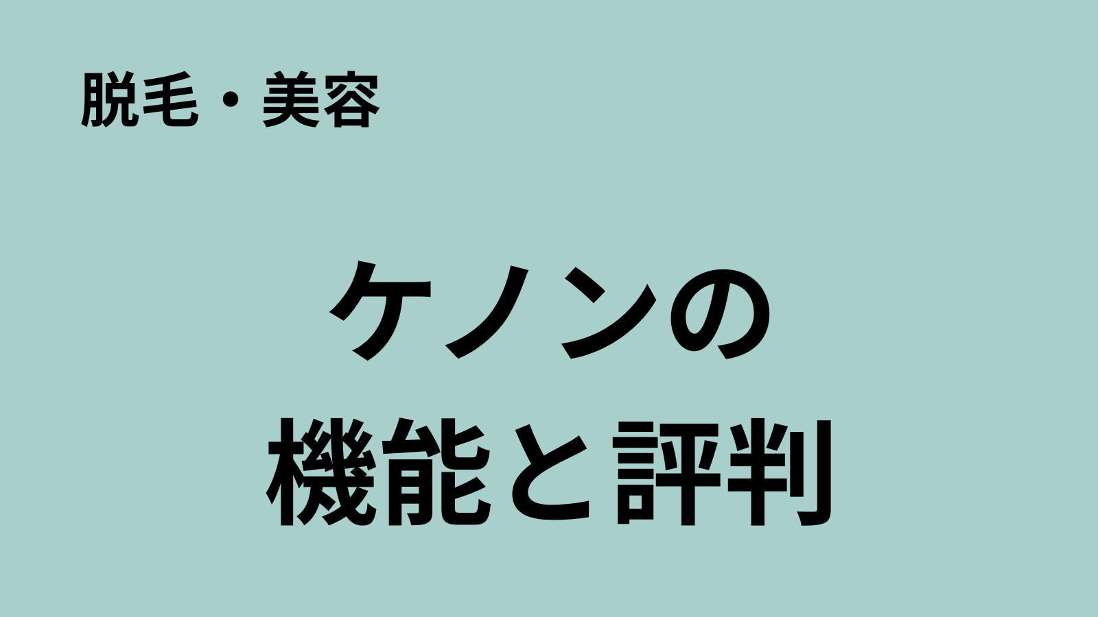 ケノンの機能と評判についてのアイキャッチ