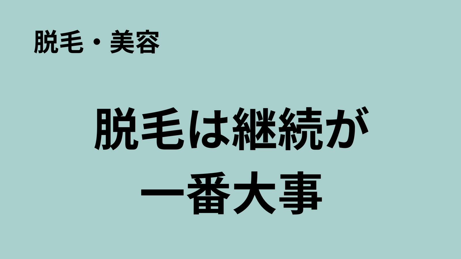 記事アイキャッチ：家庭用脱毛器は継続できるかが一番重要